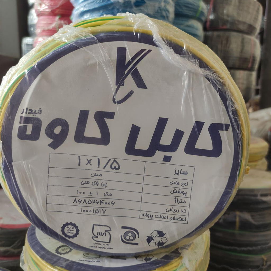 سیم و کابل ساختمانی و صنعتی کاوه